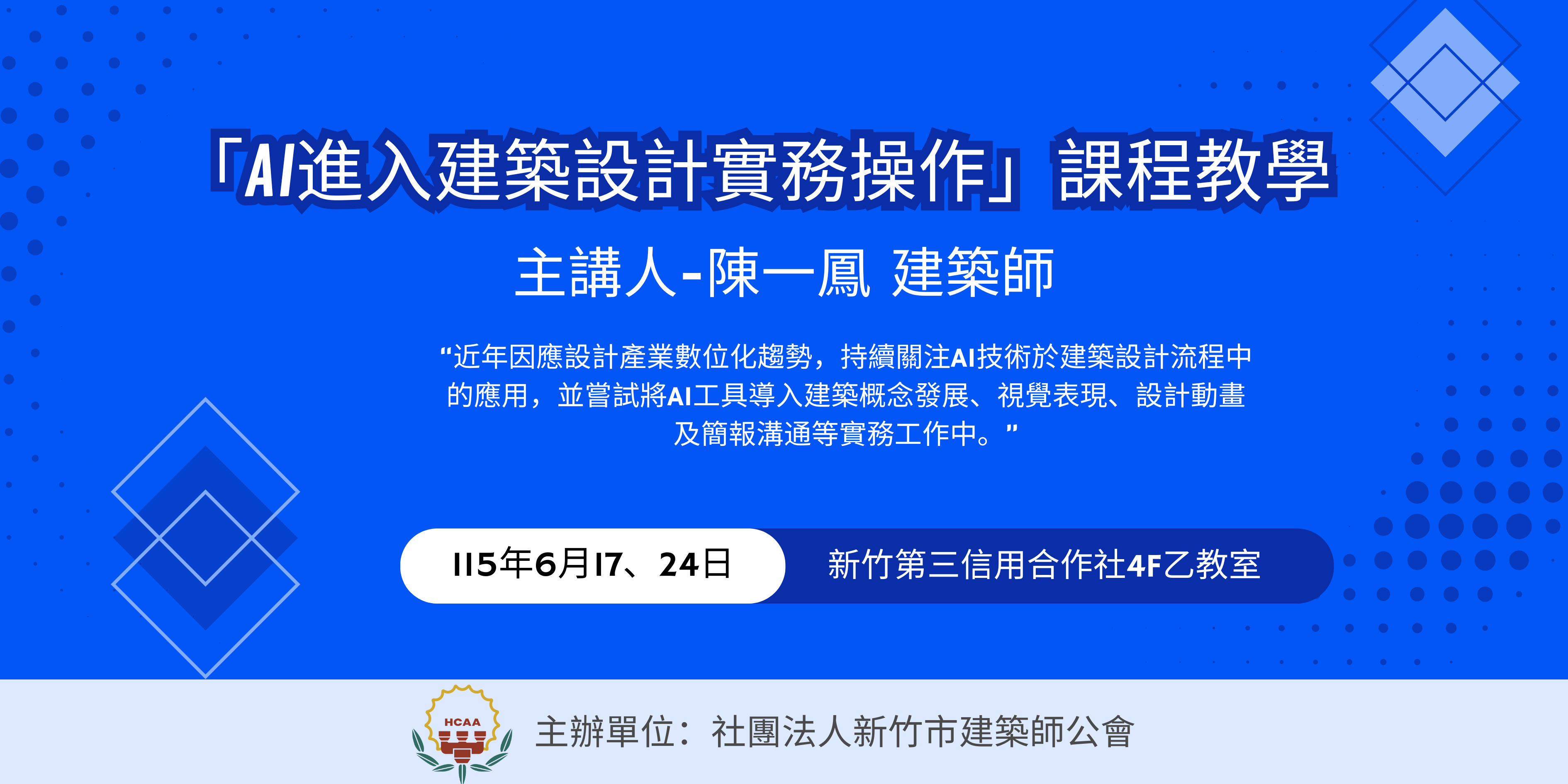 115.06.17、24-AI進入設計實務橫幅.png