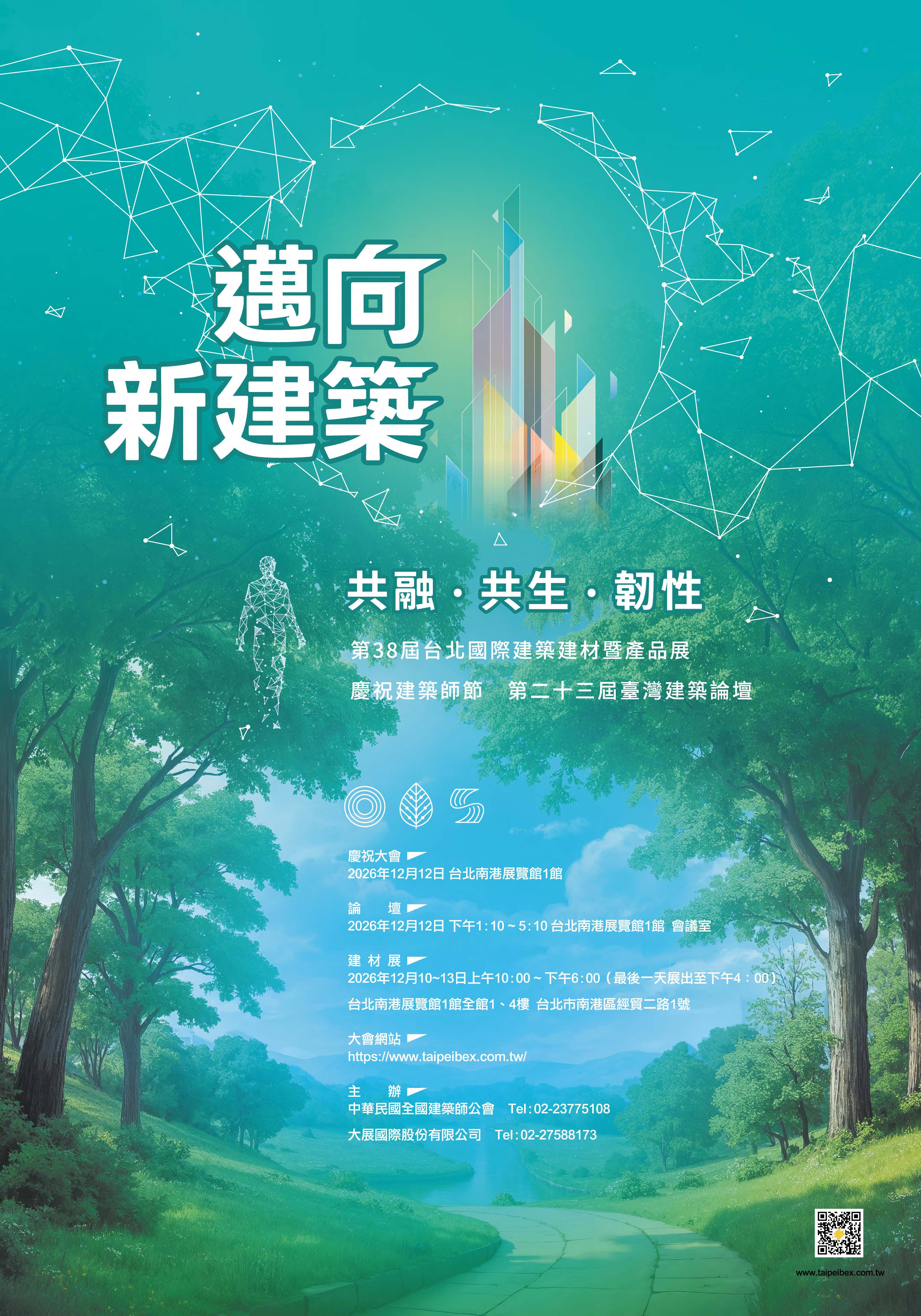 第二十三屆台灣建築論壇—『邁向新建築-共融、共生、韌性』.jpg